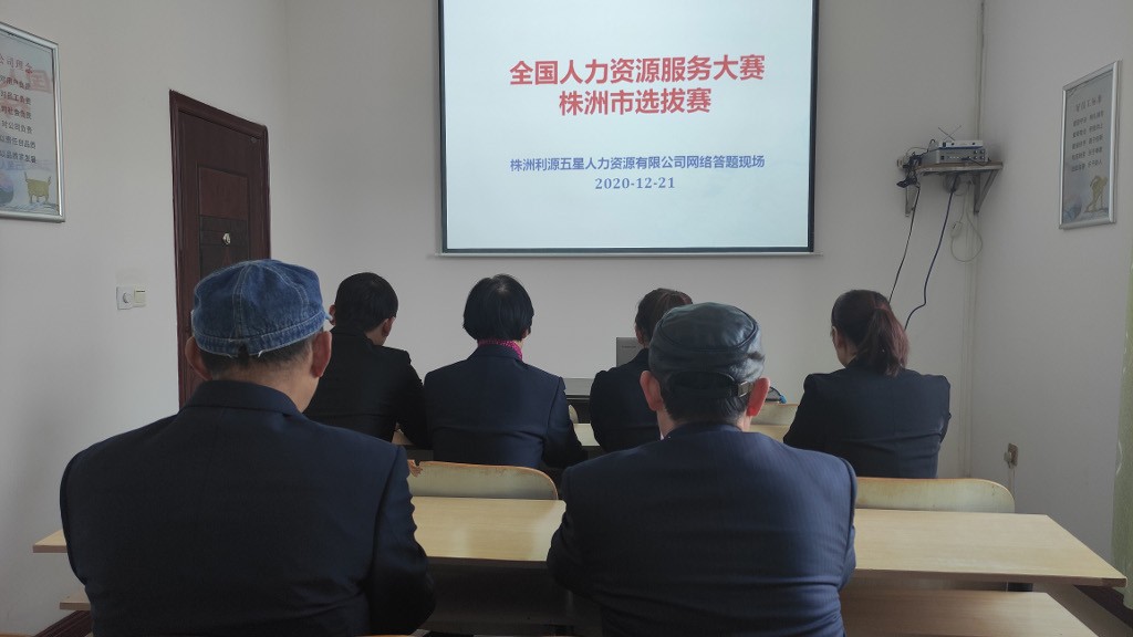 我市举行全国人力资源服务大赛株洲市级选拔赛网上答题环节