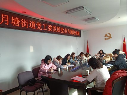 月塘街道党工委组织开展发展党员专题培训班