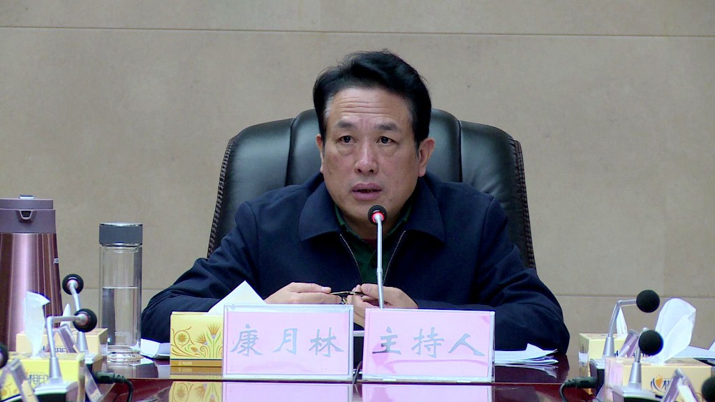 康月林主持召开县委常委会2020年第37次会议