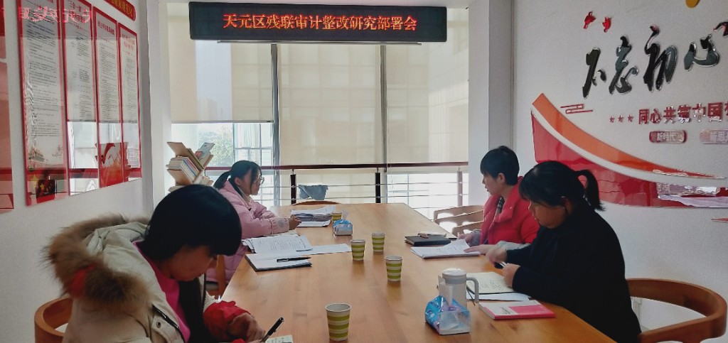 区残联：召开专题会议研究部署审计整改工作