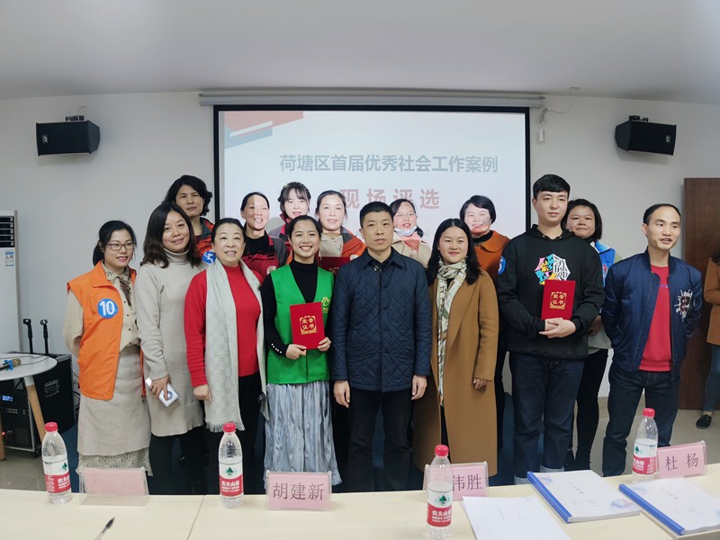 荷塘区开展首届优秀社会工作案例评选活动