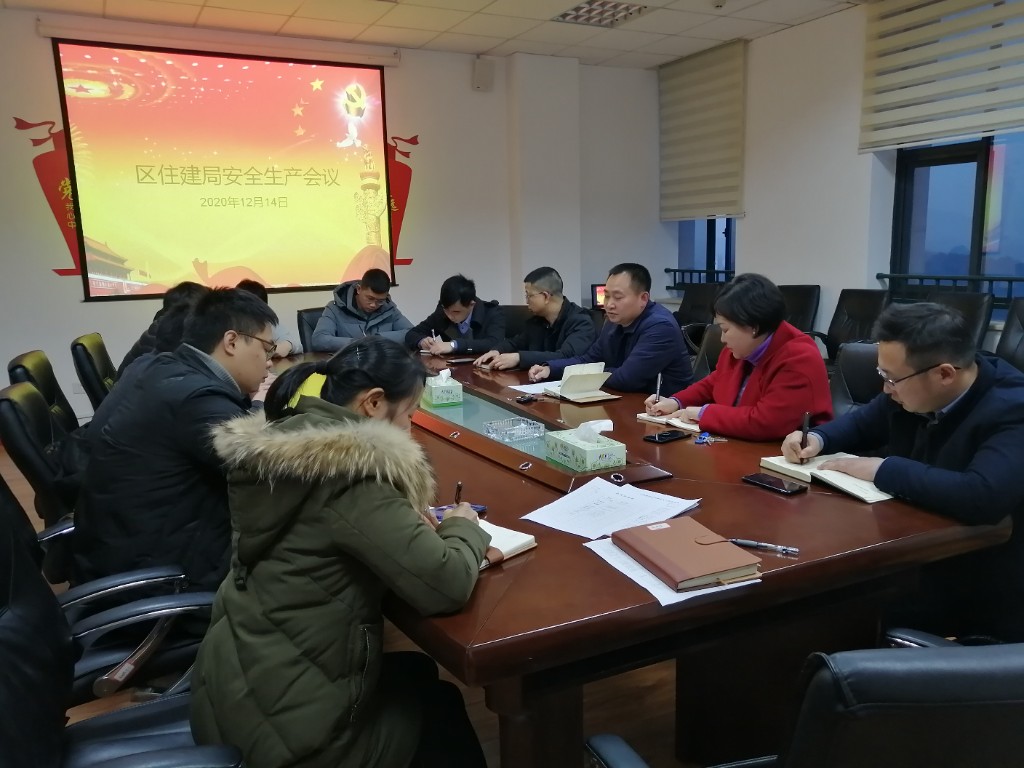 区住建局组织召开安全生产工作会议