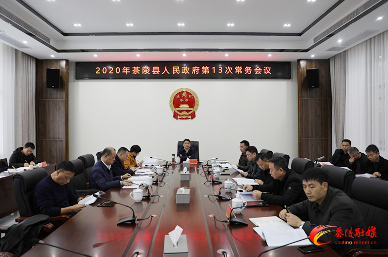 邓元连主持召开县政府常务会议
