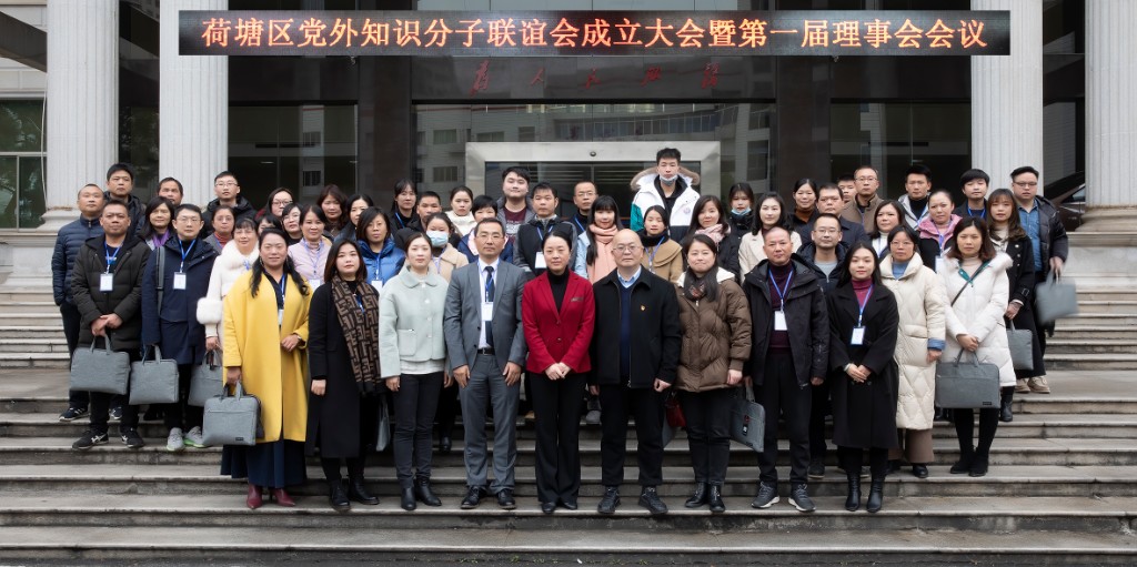 株洲市荷塘区党外知识分子联谊会成立 大会暨第一届理事会召开