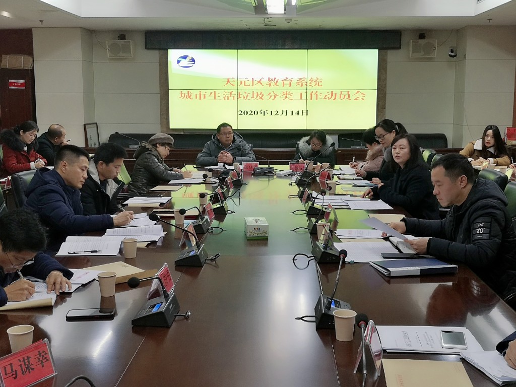 天元区教育局召开生活垃圾分类工作动员会