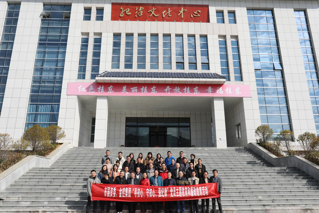 市国资委赴桂东、汝城开展“寻初心、守初心、强纪律”党员主题教育和廉政教育活动