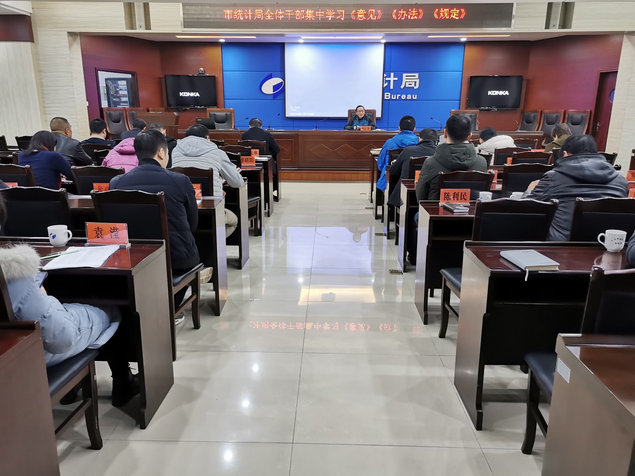 株洲市统计局 召开《意见》《办法》《规定》专题学习会
