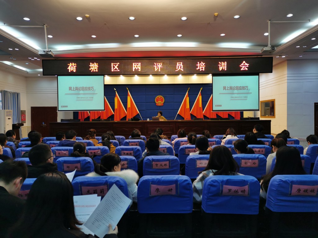 荷塘区委网信办组织召开全区网评员培训会