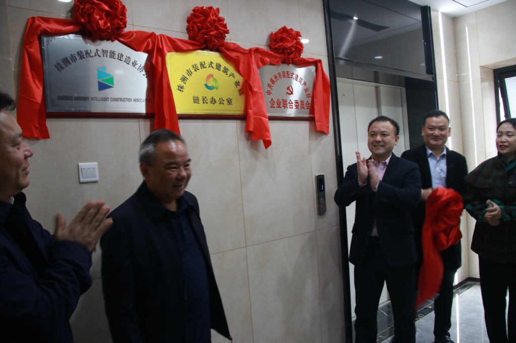 株洲市装配式建筑产业链链长办公室、 智能建造业协会、中共株洲市装配式建筑产业链企业联合委员会揭牌
