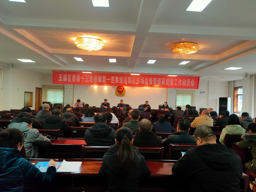 芦淞区市场监督管理局召开巡察工作动员会