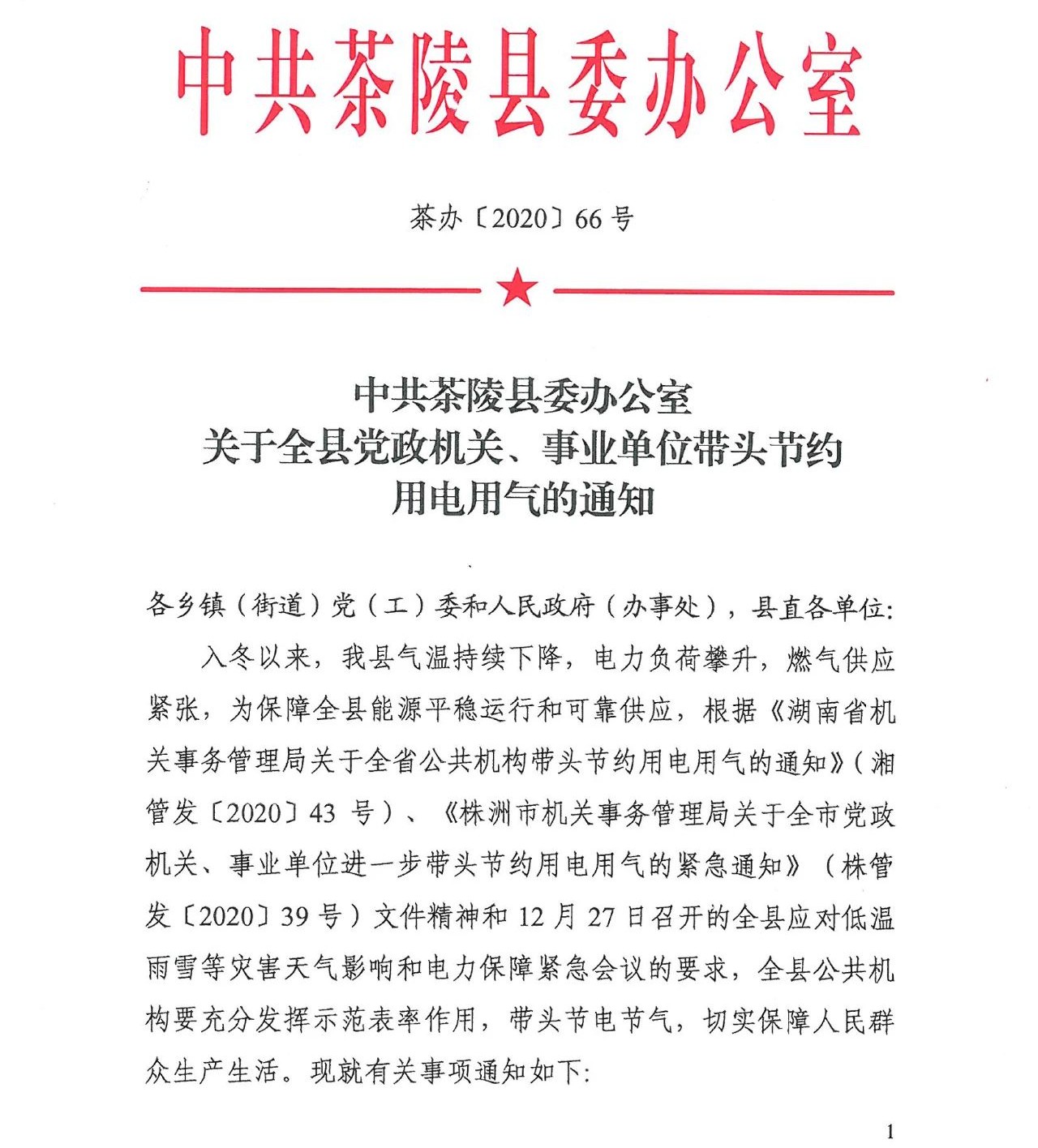 关于全县党政机关、事业单位带头节约用电用气的通知