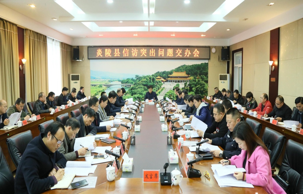 炎陵县召开信访突出问题交办会
