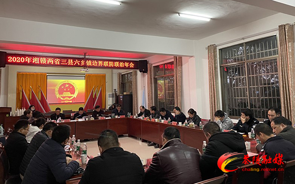 湘赣边界三县六镇联防联治年会在茶召开