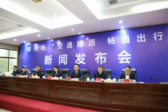 株洲市召开“交通提质 畅通出行”新闻发布会