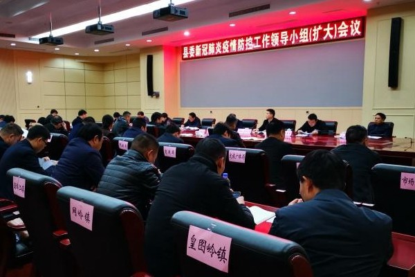 我县召开县委新冠疫情防控工作领导小组(扩大)会议