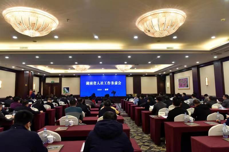 全省人社工作务虚会在湘潭召开