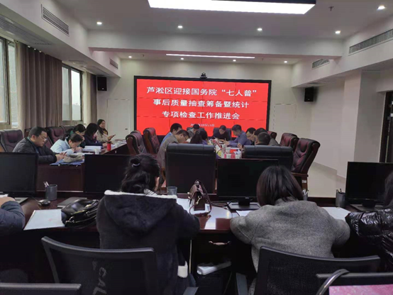 芦淞区召开迎接国务院“七人普” 事后质量抽查筹备会