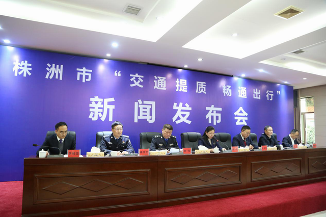 株洲市召开“交通提质 畅通出行”新闻发布会
