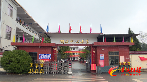 重塑茶陵教育荣光 | 茶陵县湖口中心小学：用责任担当使命 推进湘赣边界教育强镇建设