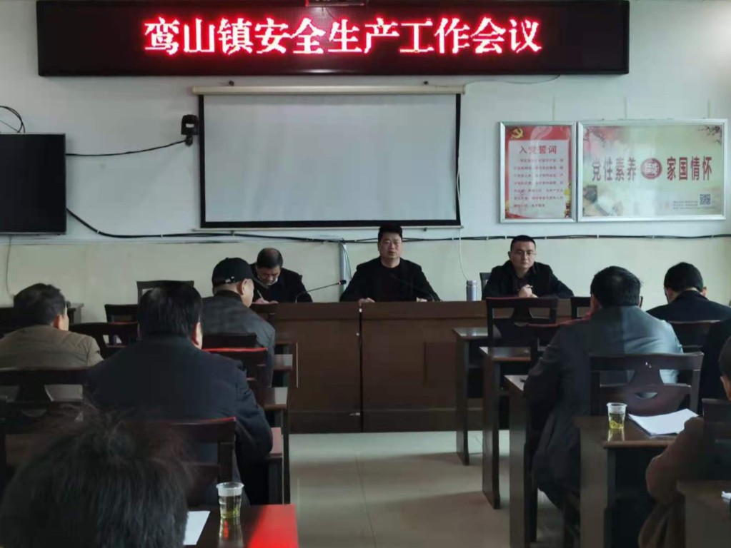 鸾山镇召开安全生产工作会议