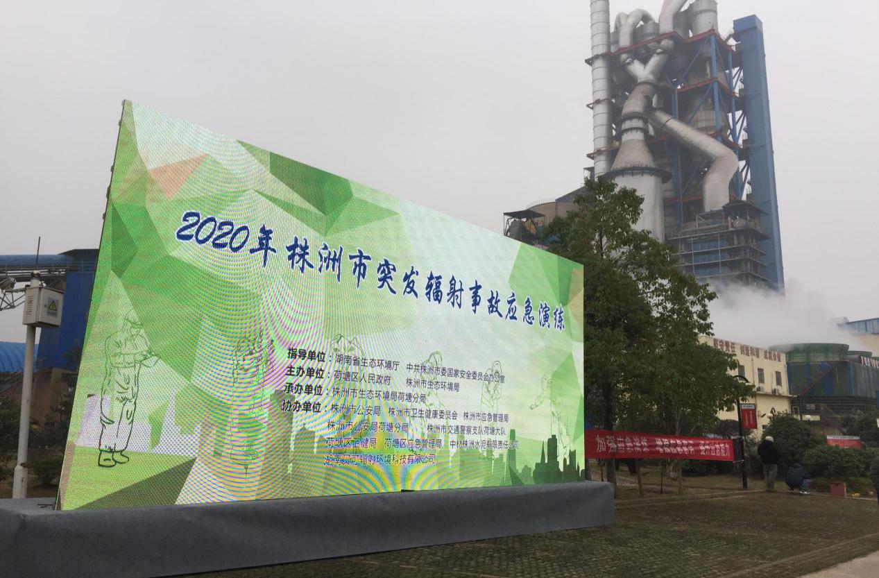 株洲市2020年突发辐射事故应急演练取得圆满成功