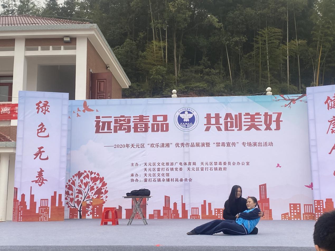 天元区欢乐潇湘优秀作品展演暨禁毒宣传专场演出活动