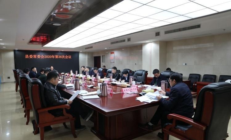 攸县召开县委常委会2020年第38次会议