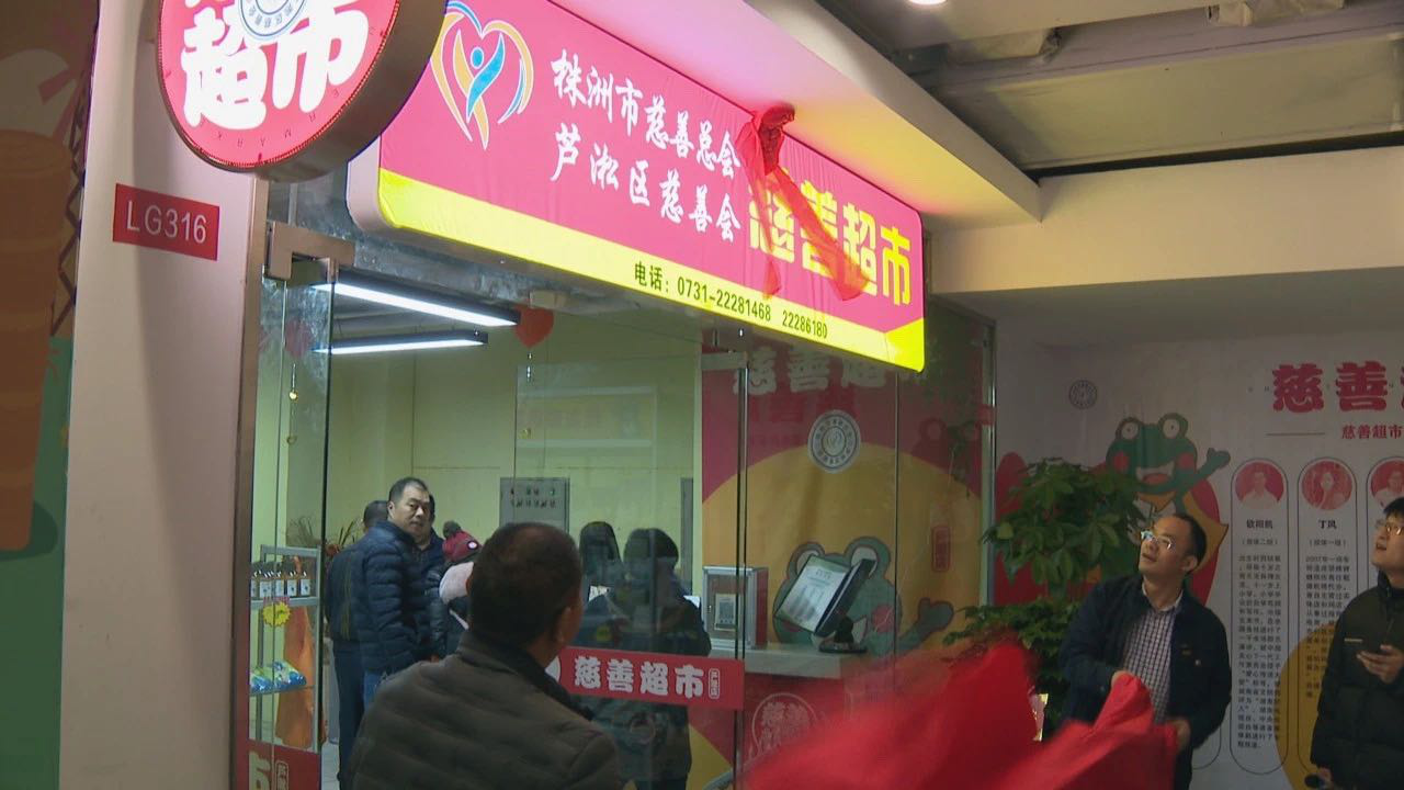 全市首家对外营业慈善超市在芦淞区开业