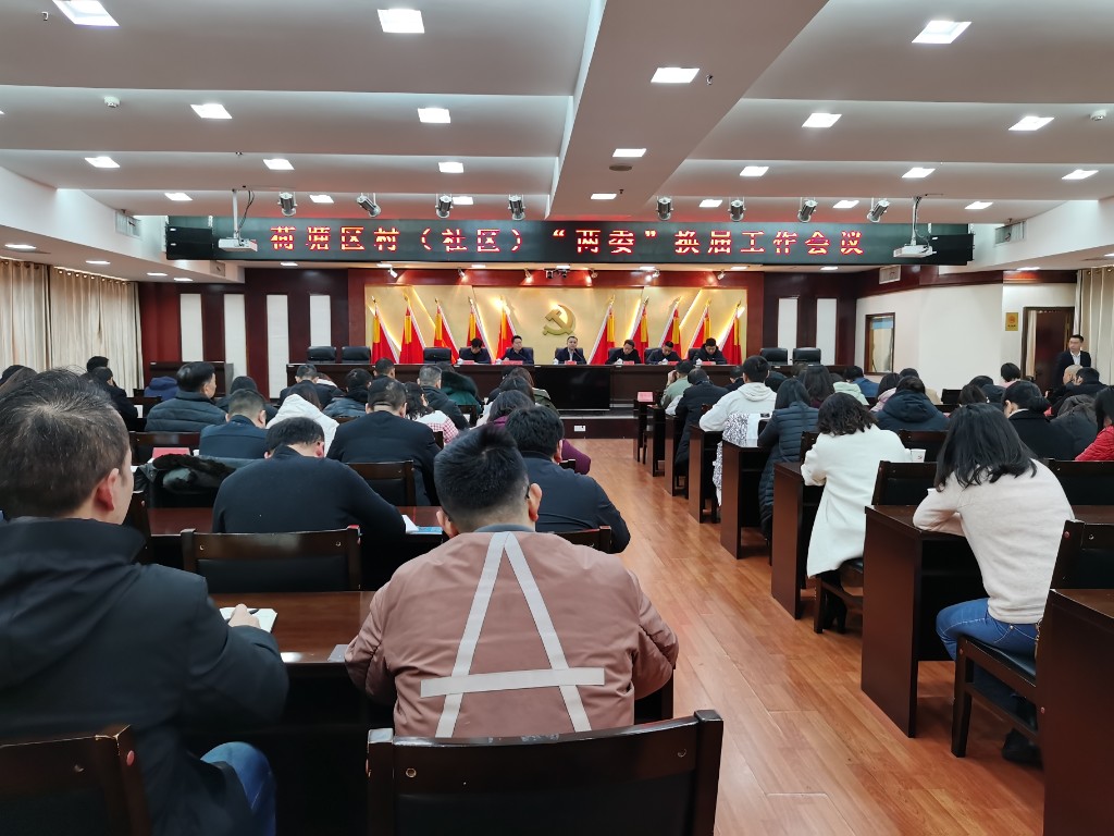 荷塘区召开村（社区）“两委”换届工作会
