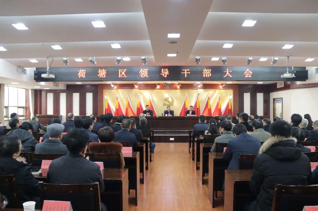 荷塘区召开领导干部大会