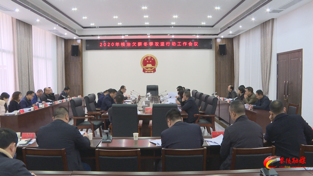 茶陵县2020年根治欠薪冬季攻坚行动工作会议召开