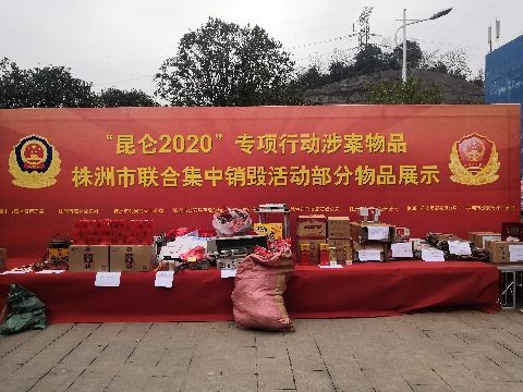 “昆仑2020”专项行动   株洲集中销毁一批涉案物品