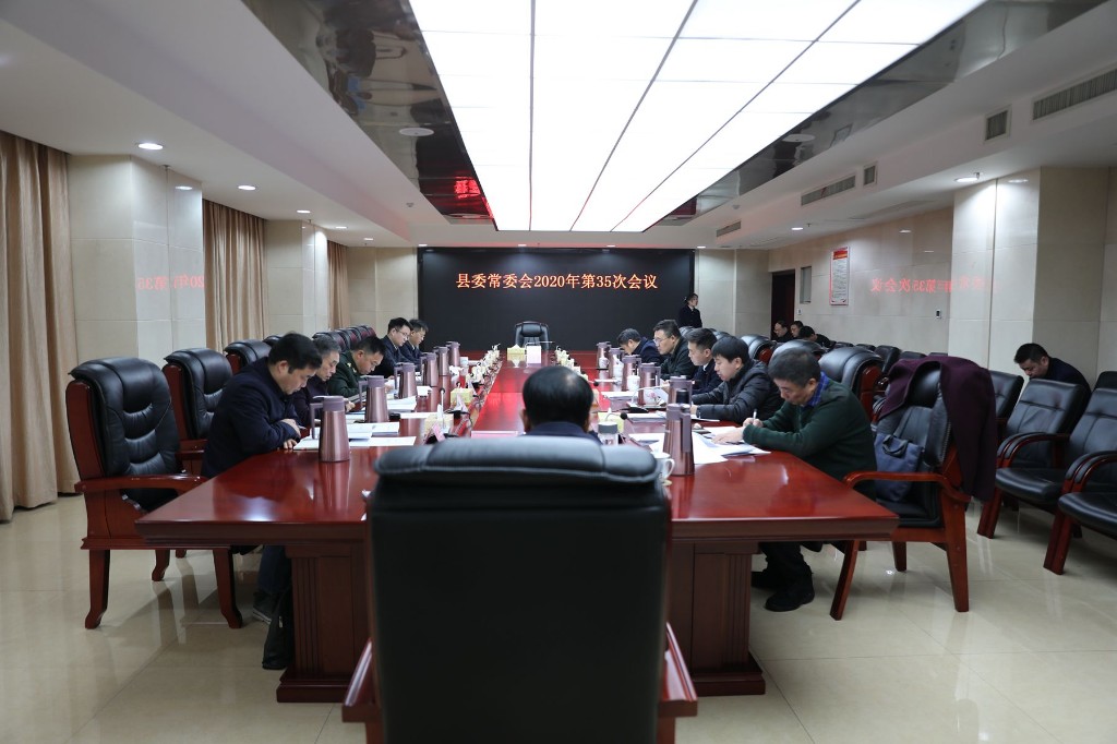 攸县召开县委常委会2020年第35次会议