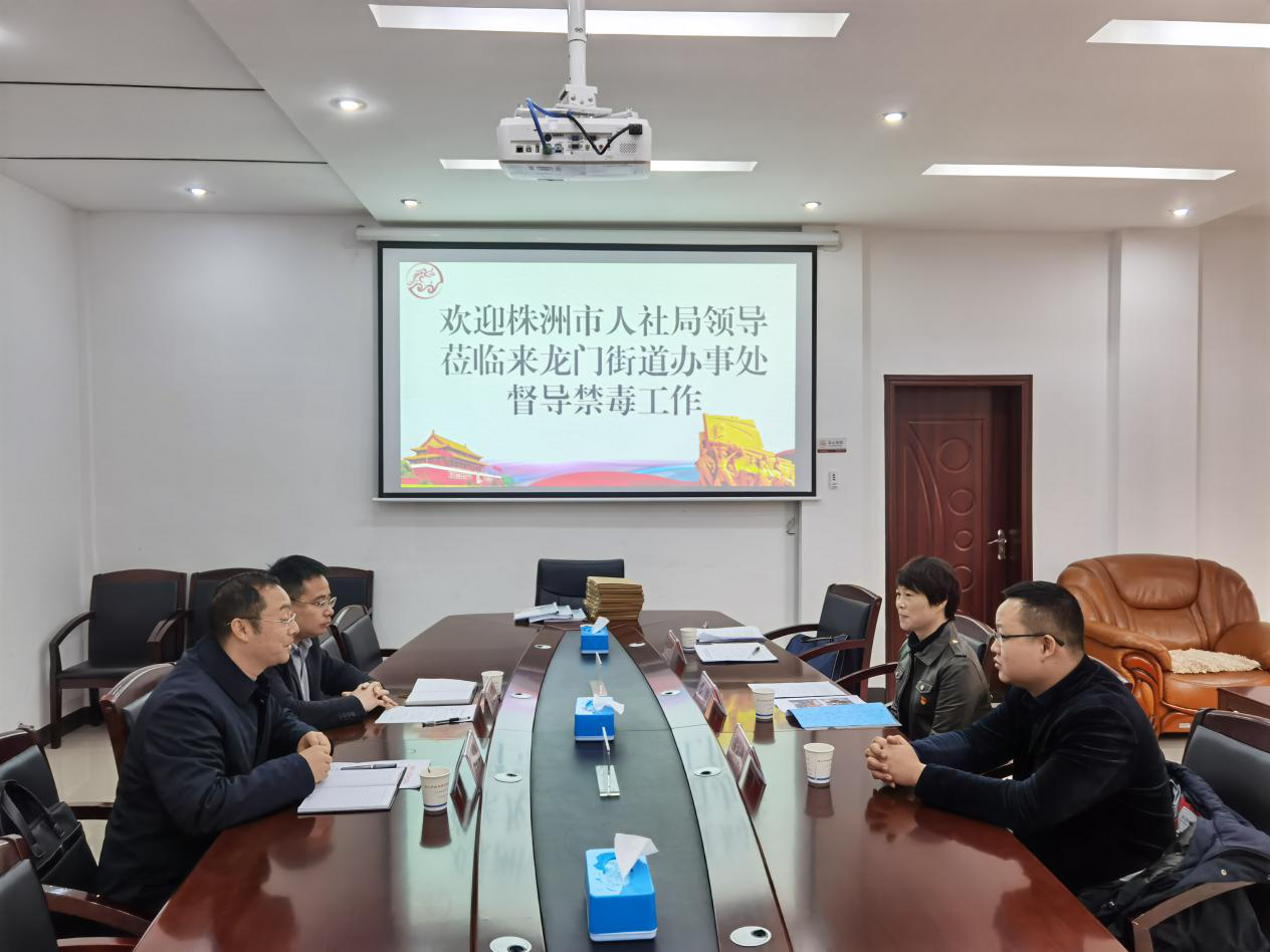 市人社局赴醴陵市来龙门街道开展禁毒工作联点督导