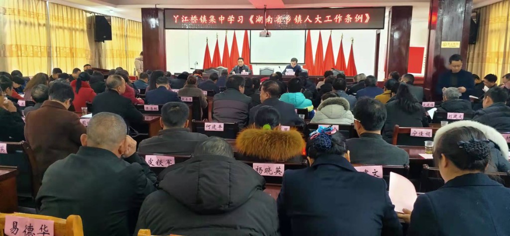 丫江桥镇召开第十五届人民代表大会第五次会议