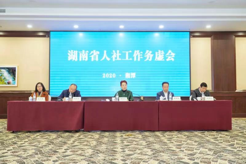 全省人社工作务虚会在湘潭召开