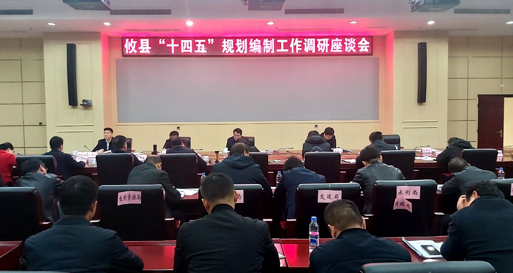 攸县召开“十四五”规划编制工作部门单位座谈会