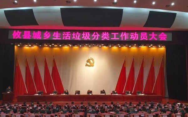 攸县城乡生活垃圾分类工作动员大会:坚决打赢城乡生活垃圾分类治理攻坚战