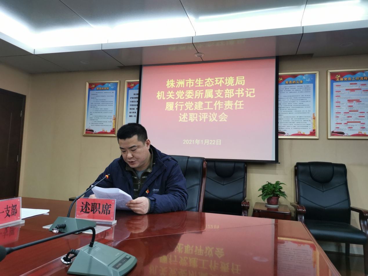 株洲市生态环境局机关党委召开所属支部书记履行党建工作责任集中述职评议会议