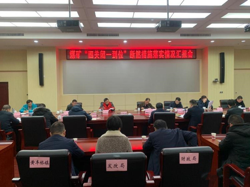 “四关闭一到位”断然措施落实情况汇报会：攸县煤矿已全部停工停产到位