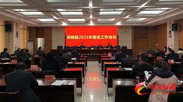茶陵县2021年春运工作会议召开