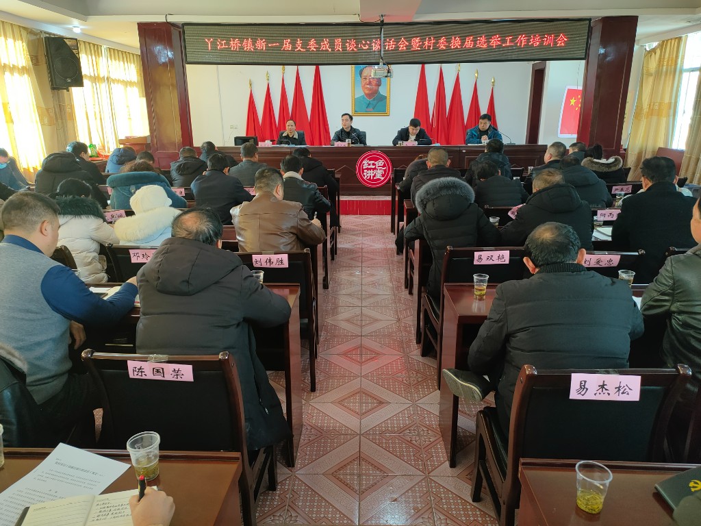 丫江桥镇召开新一届支委成员谈心谈话暨 村委换届选举工作培训会
