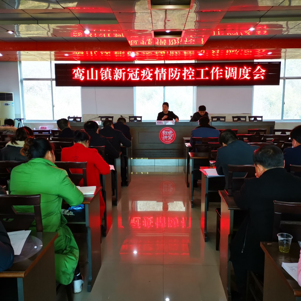 鸾山镇召开新冠疫情防控工作调度会