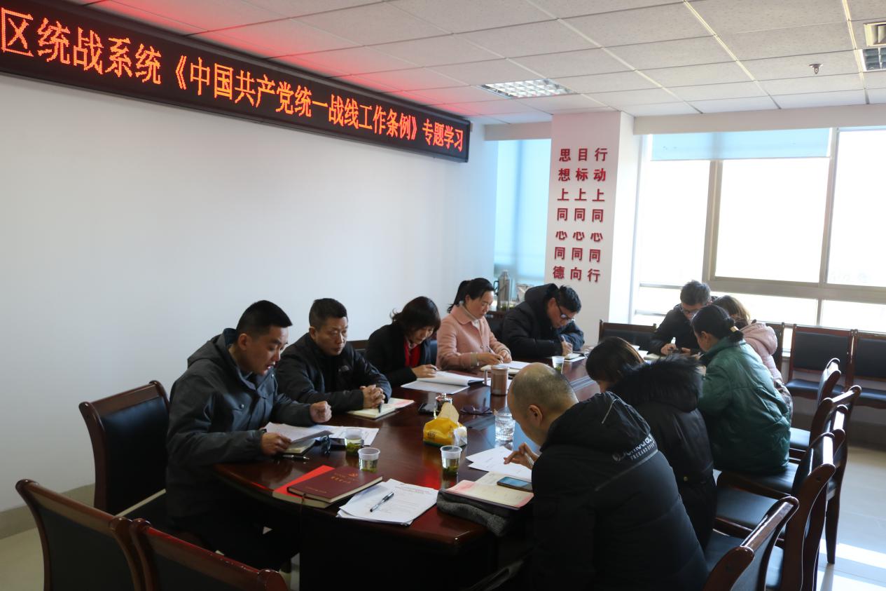 芦淞区统战系统专题学习《中国共产党统一战线工作条例》
