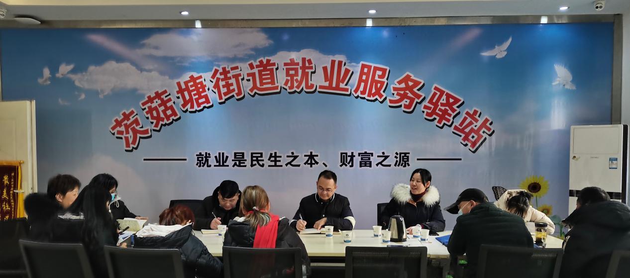 茨菇塘街道组织召开就业专员工作会议