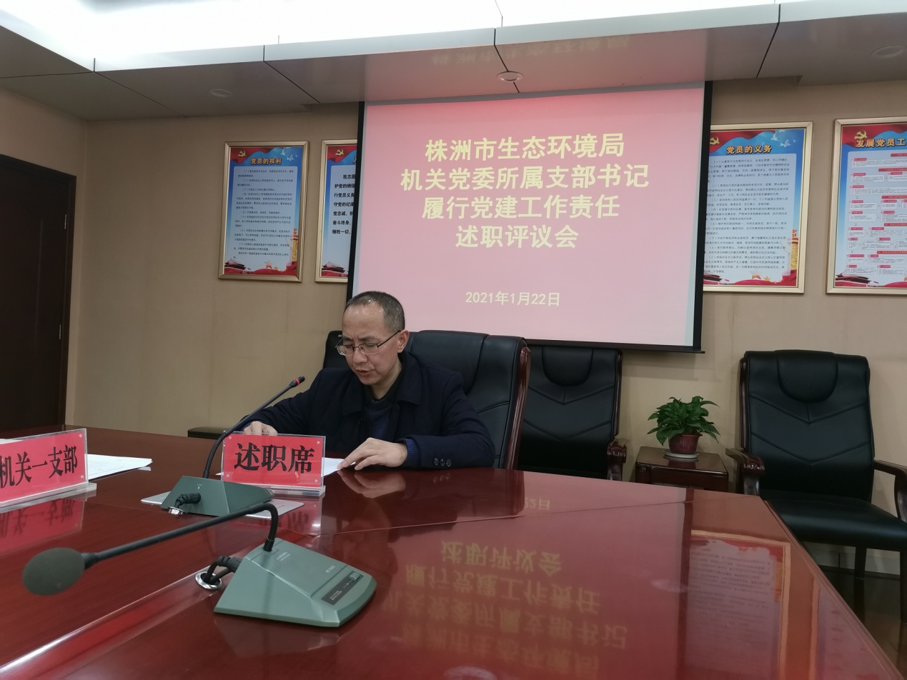 株洲市生态环境局机关党委召开所属支部书记履行党建工作责任集中述职评议会议