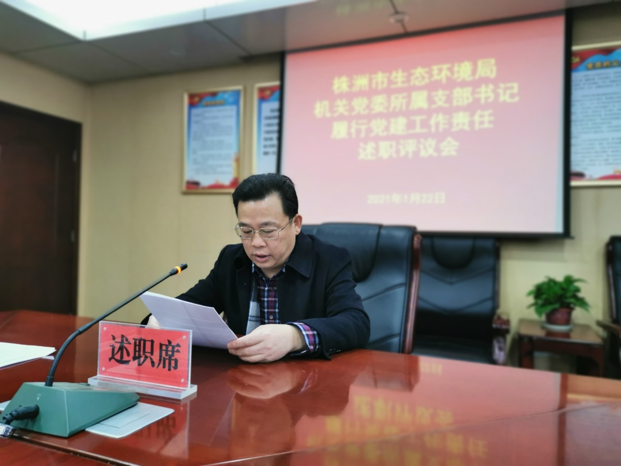 株洲市生态环境局机关党委召开所属支部书记履行党建工作责任集中述职评议会议