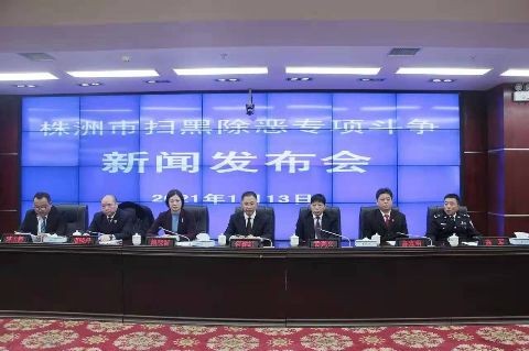 我市召开扫黑除恶专项斗争新闻发布会