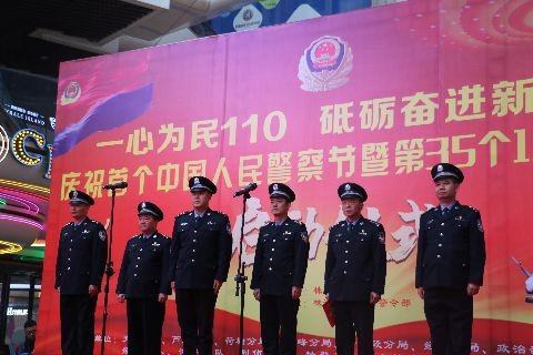 全市庆祝首个人民警察节暨110宣传日活动成功举行