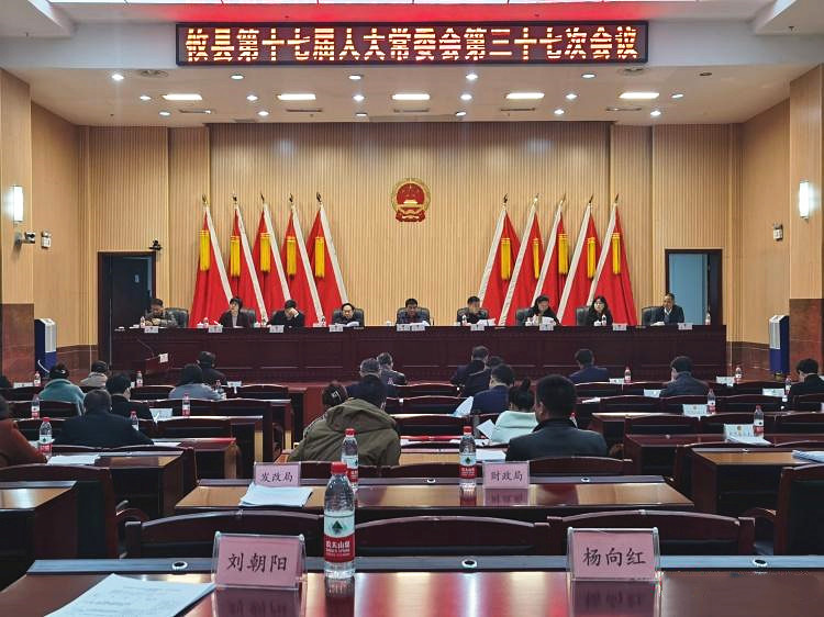 攸县召开十七届人大常委会第三十七次会议